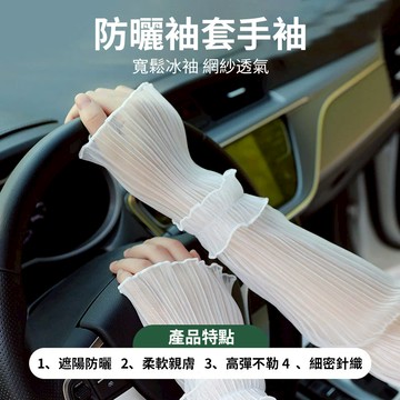 Chewy 夏日新款寬鬆網紗透氣冰袖 百搭冰絲防曬袖套