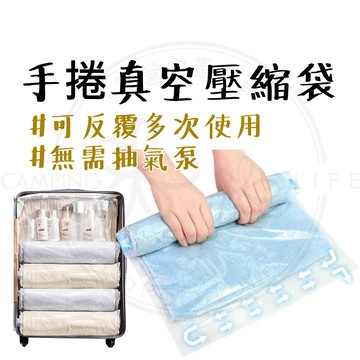 手捲真空壓縮袋 【露營中毒本鋪】 壓縮袋 真空袋 衣物真空袋 真空壓縮袋 衣物壓縮袋 旅行收納袋 衣服壓縮袋 旅遊 收納
