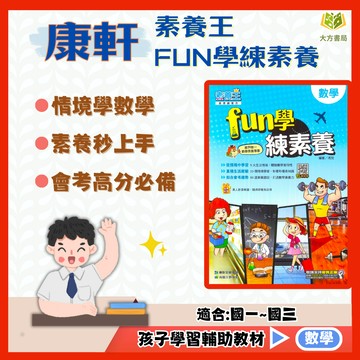 康軒國中【FUN學練素養/題組╳數非All in One/魔數會考】國中 7 8 9 年級 ｜附解答｜國中數學 數理輔材 數學練習 數學理解 模擬試題 素養題本｜【國中數學輔材】【大方書局】