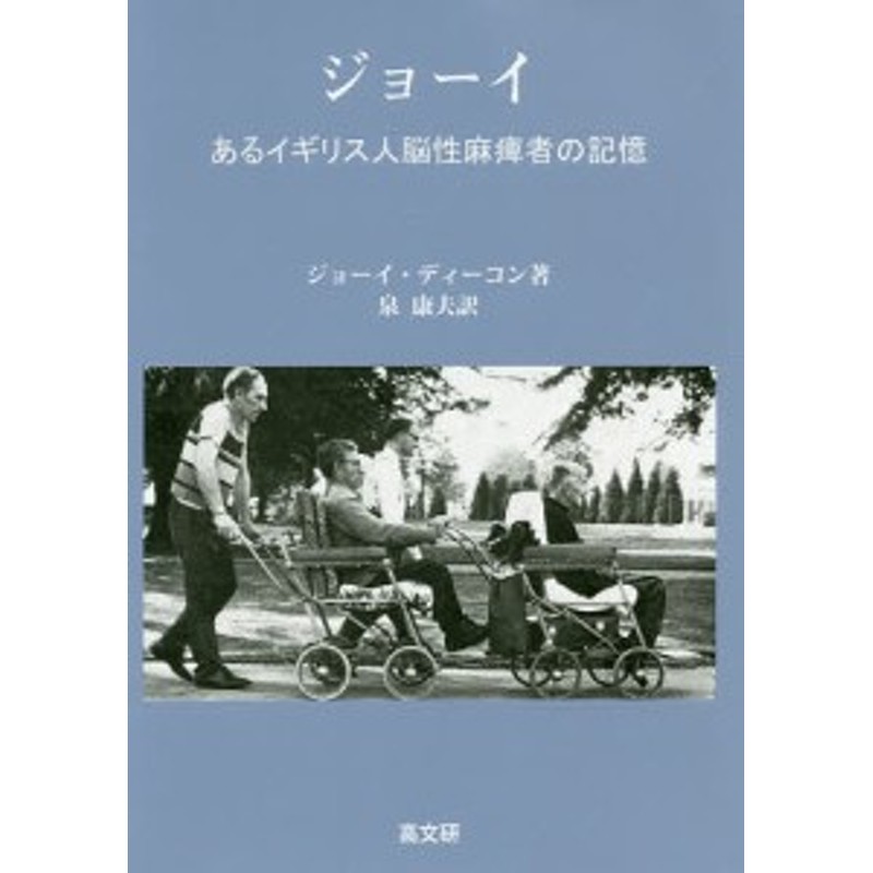 ジョーイ あるイギリス人脳性麻痺者の記憶 [単行本（ソフトカバー）] ジョーイ・ディーコン; 泉 康夫