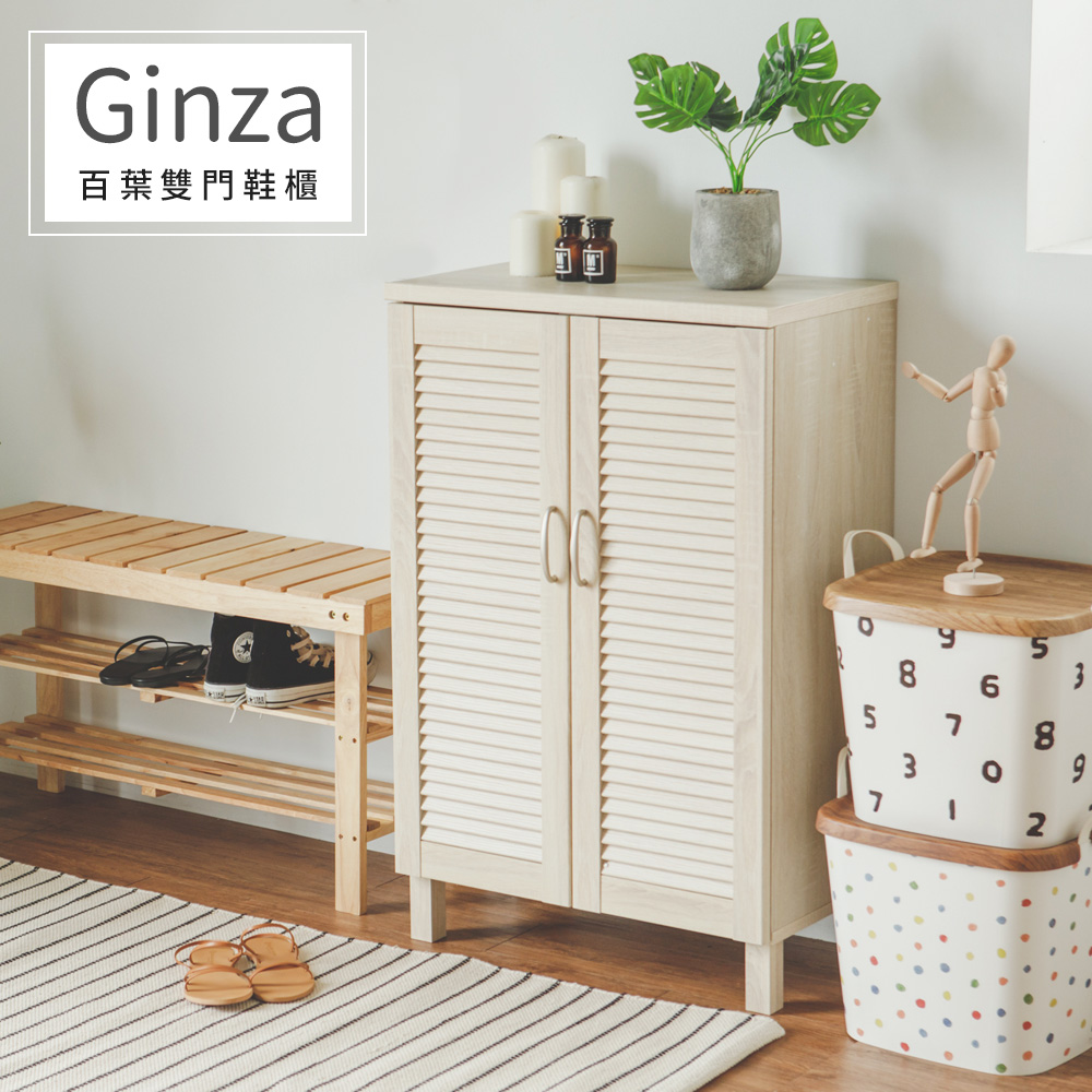 Ginza百葉雙門鞋櫃(三色) 完美主義【P0013】