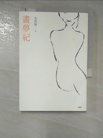 【書寶二手書T2／一般小說_G1L】畫夢紀_朱西甯