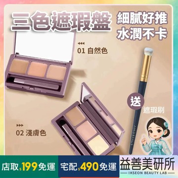 【益善美研所】送遮瑕刷 現貨 熱銷 韓國 amortals 爾木萄 三色遮瑕盤 遮瑕霜遮瑕膏遮瑕液修容提亮94SHOP