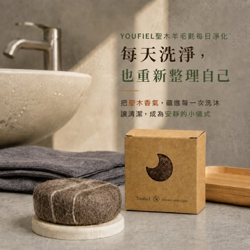 【YOUFIEL】聖木羊毛氈每日淨化皂 洗淨疲憊 淨化身心 沐浴皂 洗手皂 ⚡快速出貨