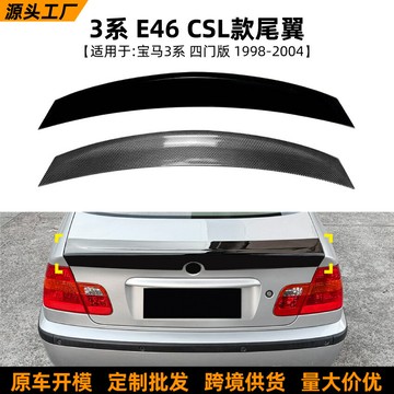 【CSL同款】寶馬E46尾翼 3系尾翼 改裝尾翼 擾流板 車貼 碳纖維尾翼 空氣動力學 適用於1998-2004年四門版 運動升級
