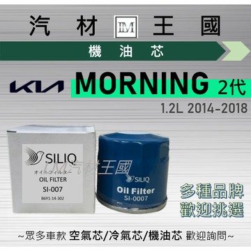 【LM汽材王國】機油芯 MORNING 2014-2018年 二代 機油濾芯 KIA 起亞
