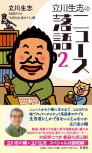  立川生志   立川生志のニュース落語