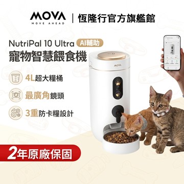 【MOVA】NutriPal 10 Ultra 智慧餵食機(AI輔助/自動餵食/廣角鏡頭) 送兩年耗材-糧筒乾燥劑