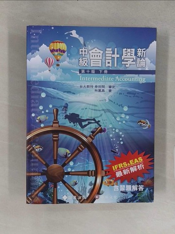 【書寶二手書T1／大學商學_YSY】中級會計學新論(下冊)_林蕙真