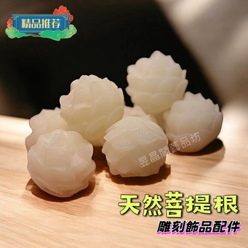 【昱晶閣】天然菩提根蓮花珠 散珠手串DIY飾品配件佛珠配件 白玉質感 手串文玩風格 祈福加持 創意搭配 福氣護身