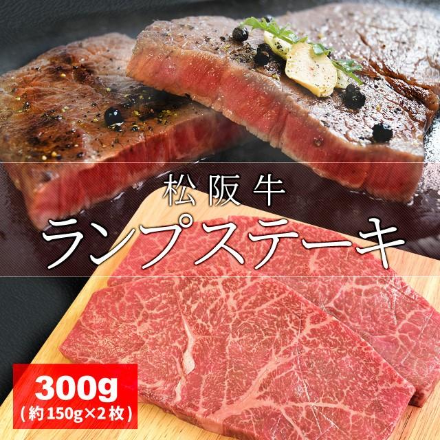 松阪牛 ランプ ステーキ ３００ｇ （約１５０ｇ×２枚） 牛肉 和牛 厳選された A4ランク 以上 の松阪肉 お歳暮 ギフト