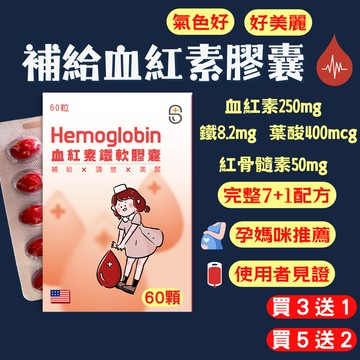 【買3送1】葉酸 鐵 血紅素 血紅素鐵 血紅素膠囊 血紅素軟膠囊 60顆 鐵劑 好氣色 月經 生理期 孕婦 補給 B12
