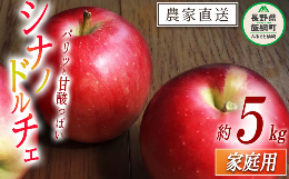 りんご シナノドルチェ 家庭用 5kg ファームたんぽぽ 沖縄県への配送不可 2023年9月下旬頃から2023年10月上旬頃まで順次発送予定 令和5年度収穫分 除草剤不使用 長野県 飯綱町 [1001]