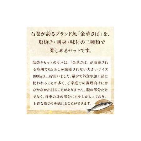 ふるさと納税 金華さば堪能セット さば 塩焼き 鯖味噌漬け しめさば サバセット 宮城県石巻市