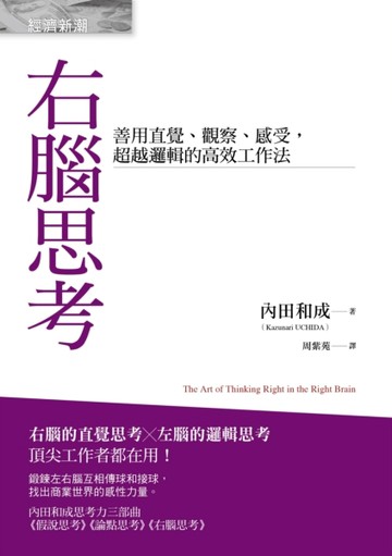 右腦思考：善用直覺、觀察、感受，超越邏輯的高效工作法【二手書_良好】TAAZE讀冊生活