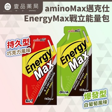 【aminoMax】邁克仕EnergyMax戰立能量包 爆發型/持久型 高強度運動者 長時間賽程  【壹品藥局】