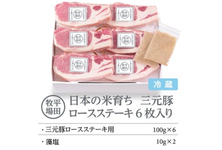 日本の米育ち平田牧場三元豚ロースステーキ６枚