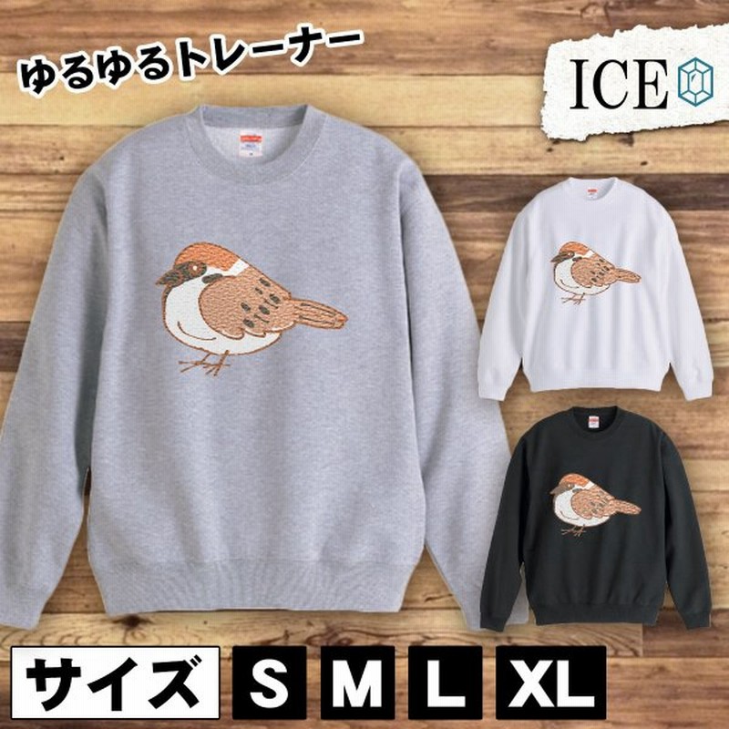 すずめ おもしろ トレーナー スウェット トレーナー スウェット メンズ レディース かわいい 綿100 大きいサイズ 厚手 おしゃれ 黒 白 グ 通販 Lineポイント最大0 5 Get Lineショッピング