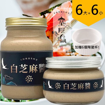 皇阿瑪-白芝麻醬 600ML/瓶+345ML/瓶 (6大6小) 加贈六個陶瓷杯！ 芝麻醬 拌麵醬 拌飯醬 早餐抹醬 吐司抹醬 奶酪醬 芝麻糊 餅乾沾醬 麻醬料理 麵包沾醬 芝麻湯圓 無糖麻醬 沖泡醬