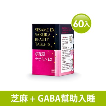 【海外專區】枕無憂EX芝麻櫻花錠60錠/瓶