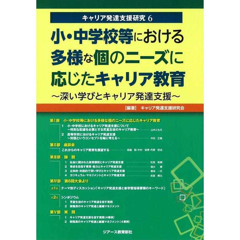 小・中学校等における多様な個のニーズに応じたキャリア教育 (キャリア発達支援研究)