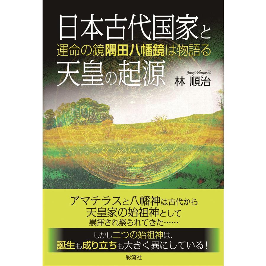 日本古代国家と天皇の起源 電子書籍版   林順治