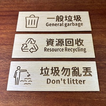 常用標示牌 合板 橫式 資源回收 入內請脫鞋 監控