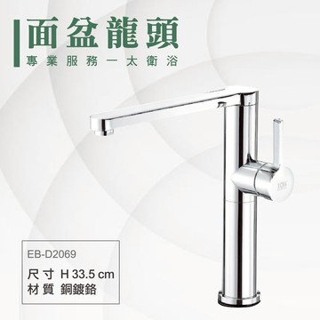 ITAI一太 單面盆高腳水龍頭 EB-D2069 高腳水龍頭 銅鍍鉻材質 瓷盆浴櫃 安裝費另計 浴室 洗手台