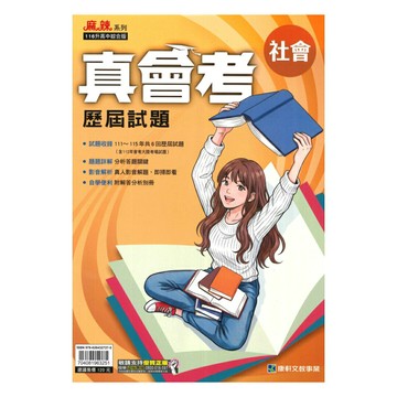 康軒國中真會考歷屆試題社會