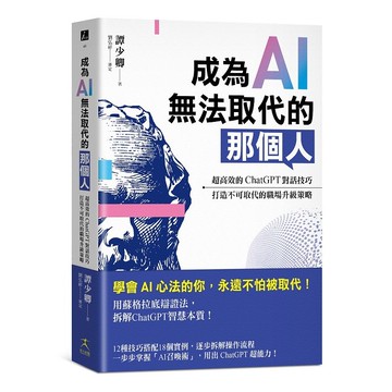 成為AI無法取代的那個人：超高效的ChatGPT對話技巧，打造不可取代的職場升級策略【優質新書】