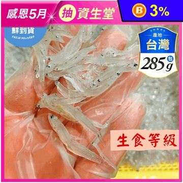 【鮮到貨】基隆港新鮮捕撈吻仔魚285g