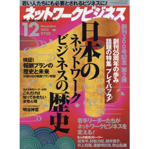 ネットワークビジネス 2023年12月号