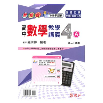 建弘高中新細說教學講義數學(4)A