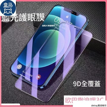 護眼藍光 保護貼 iPhone i11 Pro Max XS X 7 8 A14 13 12 SE3全滿版 玻璃貼 防窺