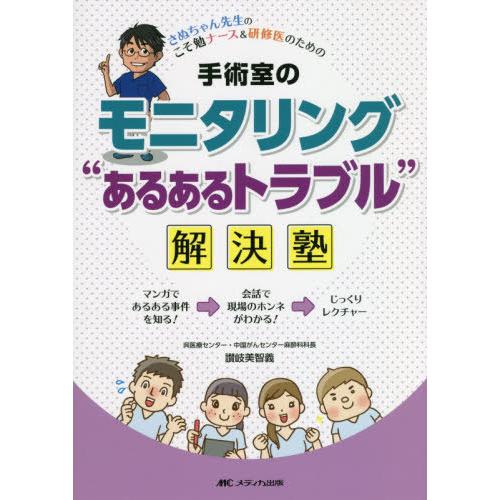 手術室のモニタリング あるあるトラブル 解決塾 さぬちゃん先生のこそ勉ナース 研修医のための