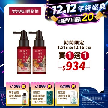 【美吾髮】漢方賦黑 逆齡胜肽養髮液55ml(買一送一)漢方賦黑漢芳染/何首烏/養髮液/灰白髮/髮根滋養/喚黑