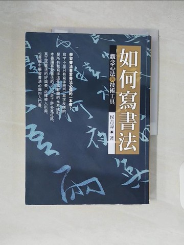 【書寶二手書T5／藝術_ZLH】如何寫書法：觀念心法與技術工具_侯吉諒