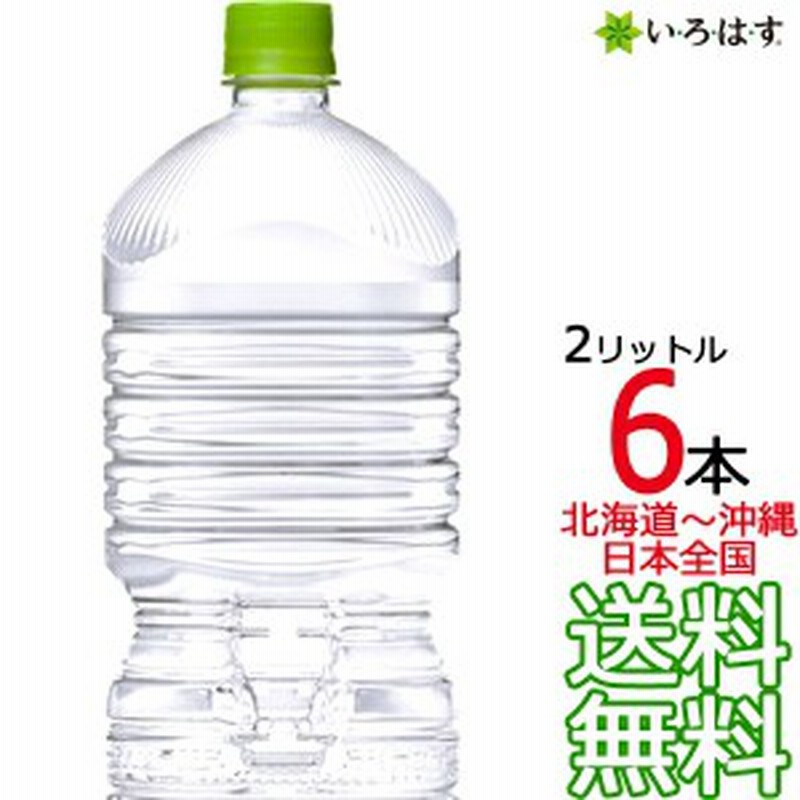 土日祝も毎日出荷 送料無料】 い・ろ・は・す 天然水 ラベルレス 2L × 6本 （1ケース） 2000ml いろはす I LOHAS コカ・コーラ  Coca C 通販 LINEポイント最大10.0%GET | LINEショッピング