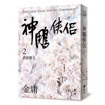 【遠流】神鵰俠侶(二)(亮彩映象修訂版)二版 / (店到店上限8本) 無封膜 無書腰 / 金庸  /9789573297970