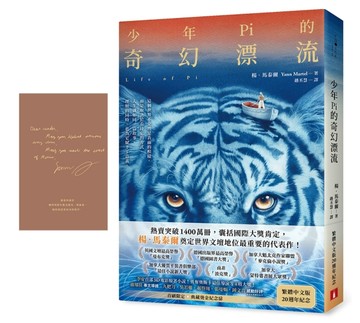 少年Pi的奇幻漂流【繁體中文版20週年紀念】(首刷限定．典藏燙金紀念扉)：熱賣突破1400萬冊，楊．