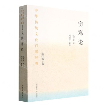 傷寒論/中華傳統文化百部經典丨天龍圖書簡體字專賣店丨9787501375301 (tl2503)