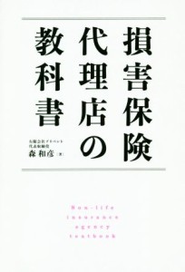  損害保険代理店の教科書／森和彦(著者)