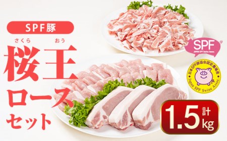 SPF豚 大分県産 桜王 (さくらおう) ロースセット (合計1.5kg・3種)  国産 豚肉 豚 ブタ ブランド豚 ロース とんかつ 焼肉 しゃぶしゃぶ カレー 肉じゃが 惣菜 おかず セット 詰め合わせ 冷凍 