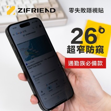【ZIFRIEND 零失敗隱視貼】iPhone / Samsung Galaxy 系列 防窺保護貼(附貼膜神器)
