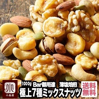 ミックスナッツ お菓子 詰め合わせ ナッツ 7種 Bar御用達 極上 おつまみ 薄塩 焙煎 1kg 塩味 有塩 業務用