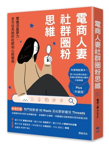 電商人妻社群圈粉思維【Plus升級版】：掌握流量原力，全方位系統的社群初心經營術[二手書_良好]