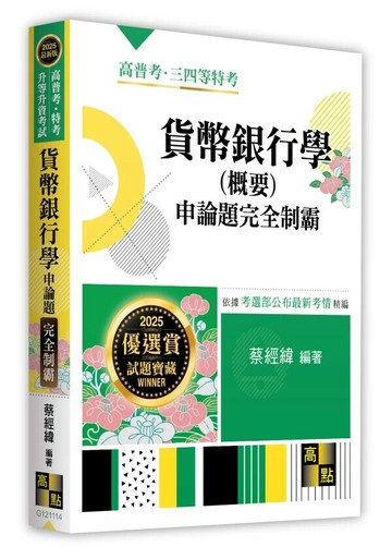 貨幣銀行學(概要)申論題完全制霸 (14版) 蔡經緯編著 2025 高點文化事業有限公司(原:波斯納)