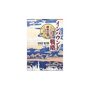 インバウンド戦略 人口急減には観光立国で立ち向かえ 中村好明 著