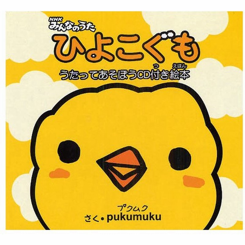 Nhkみんなのうたひよこぐも うたってあそぼうcd付き絵本 通販 Lineポイント最大0 5 Get Lineショッピング