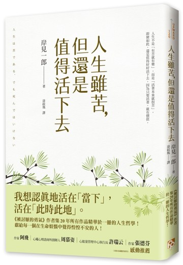 人生雖苦，但還是值得活下去：《被討厭的勇氣》作者集20年所有作品精華於一冊的[二手書_良好]